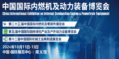 2024中國內(nèi)燃機(jī)展覽會(huì)-2024中國內(nèi)燃機(jī)及零部件博覽會(huì)