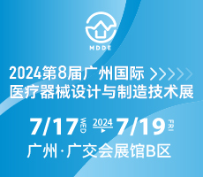 2024第八屆廣州國際醫(yī)療器械設(shè)計(jì)與制造技術(shù)展