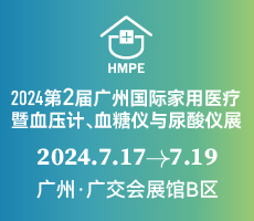 2024第二屆廣州國際家用醫(yī)療暨血壓計(jì)、血糖儀與尿酸儀展