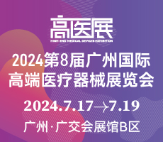 2024第八屆廣州國際高端醫(yī)療器械展覽會(huì)