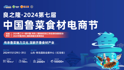 2024第七屆良之隆魯菜食材電商節(jié)