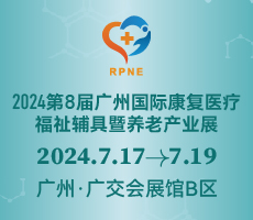 2024第八屆廣州國際康復(fù)醫(yī)療、福祉輔具暨養(yǎng)老產(chǎn)業(yè)展