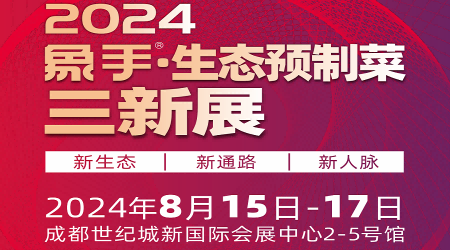 2024預制菜展會-2024中國食品包裝機械展覽會