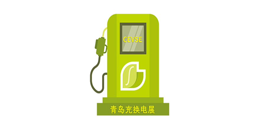 【權(quán)威發(fā)布】2024第二屆中國（青島）國際充電樁及換電站技術(shù)設(shè)備展覽會(huì)（同期論壇、會(huì)議、活動(dòng)）