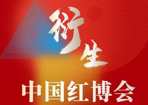 2024第21屆中國紅木家具文化博覽會(huì)