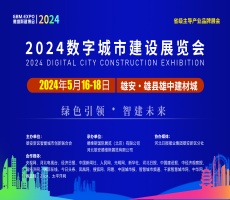 2024數(shù)字城市建設(shè)展覽會暨交流大會