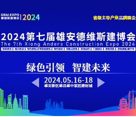 2024第七屆雄安裝配式建筑及綠色建材展覽會