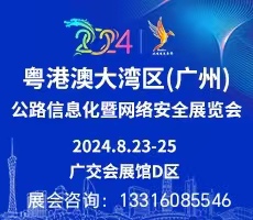 2024粵港澳大灣區(qū)（廣州）公路信息化與網(wǎng)絡(luò)安全展覽會