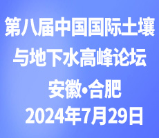 第八屆中國(guó)國(guó)際土壤與地下水高峰論壇