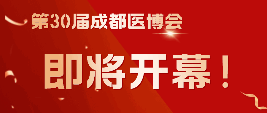 商客云集，共謀發(fā)展！第30屆成都醫(yī)博會3月8日（下周五）開幕！