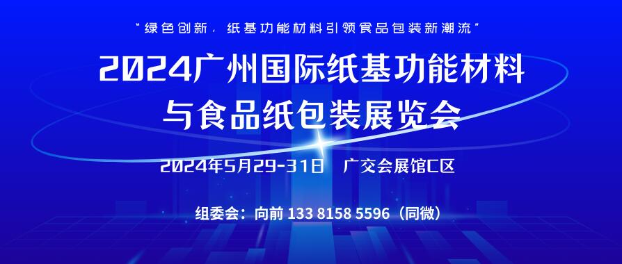 2024廣州國(guó)際紙基功能材料與食品紙包裝展覽會(huì)