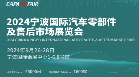 2024年全國(guó)汽配展會(huì)-2024中國(guó)國(guó)際汽車電子照明博覽會(huì)