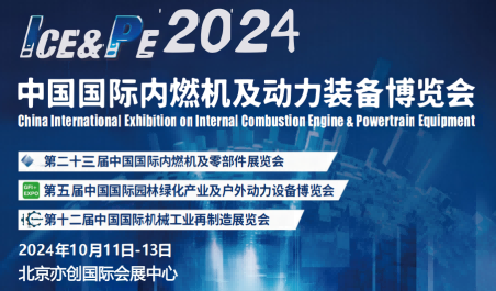 2024北京內(nèi)燃機與零部件展覽會-動力裝備博覽會