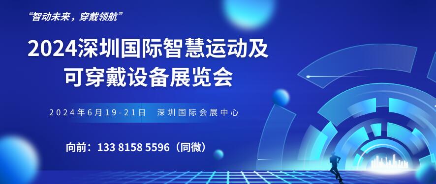 2024深圳國際智慧運動及可穿戴設(shè)備展覽會