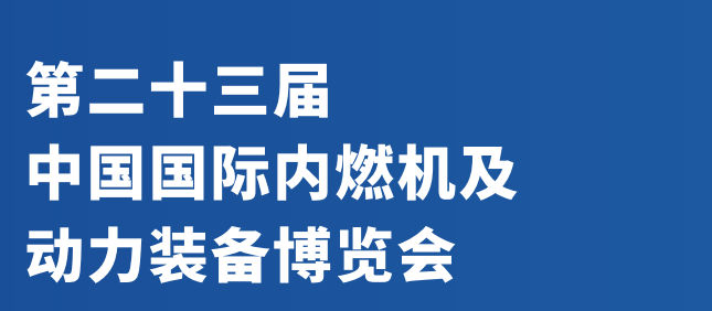 動(dòng)力裝備展會(huì)2024年中國國際內(nèi)燃機(jī)展覽會(huì)