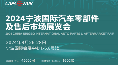 2024年全國汽配展會(huì)-2024寧波國際汽車用品與改裝博覽會(huì)