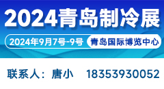 2024第二屆中國(guó)（青島）國(guó)際制冷、空調(diào)、熱泵、通風(fēng)及冷鏈產(chǎn)業(yè)展覽會(huì)