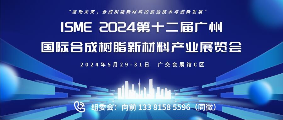 ISME 2024第十二屆廣州國際合成樹脂新材料產業(yè)展覽會