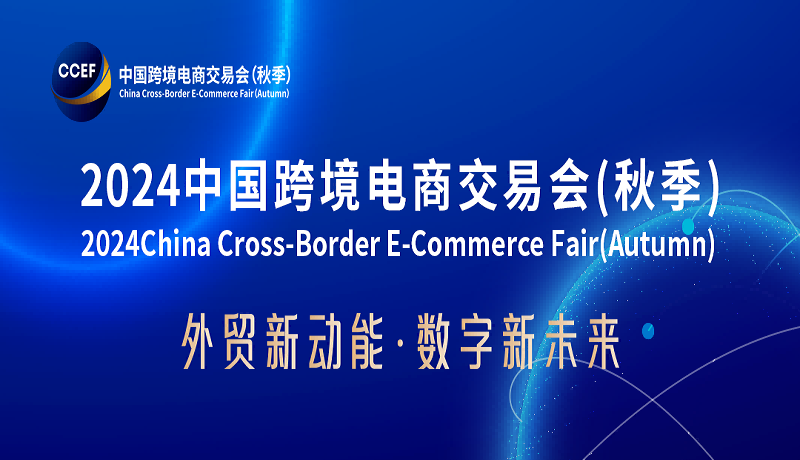 2024中國(guó)跨境電商展會(huì)-2024中國(guó)國(guó)際跨境電商物流博覽會(huì)