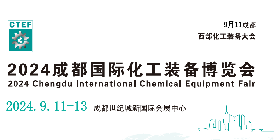 2024中國(guó)化工裝備展覽會(huì)-2024中國(guó)西部化工博覽會(huì)