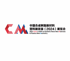 中國合成樹脂新材料、塑料新裝備（2024)展覽會