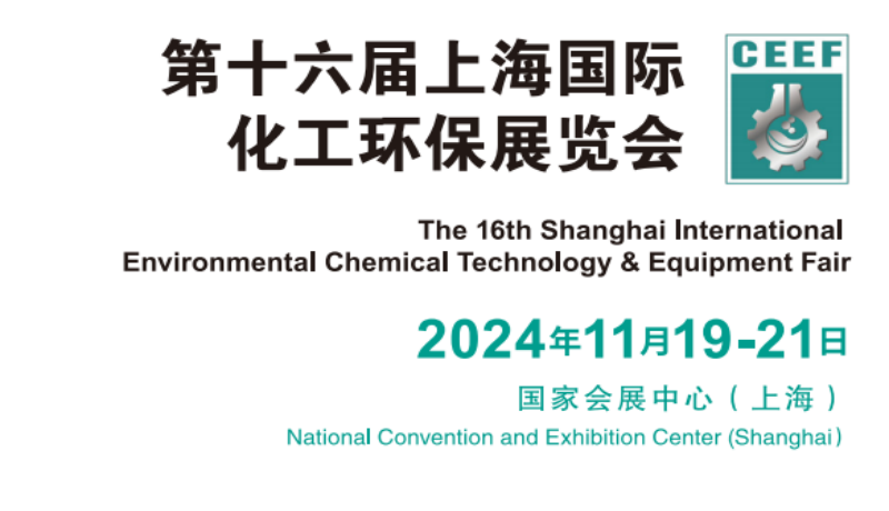 2024中國(guó)國(guó)際化工環(huán)保展會(huì)-2024中國(guó)環(huán)保處理展