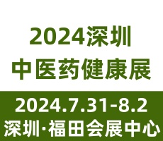 2024第五屆中國國際中醫(yī)藥健康服務(wù)（深圳）博覽會