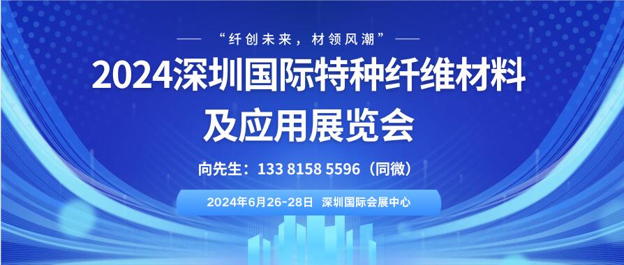 2024深圳國(guó)際特種纖維材料及應(yīng)用展覽會(huì)