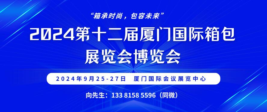 2024第十二屆廈門國(guó)際箱包展覽會(huì)