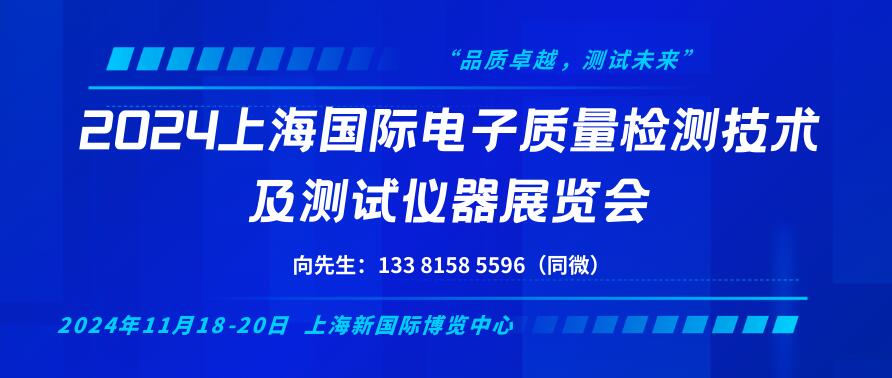 2024上海國(guó)際電子質(zhì)量檢測(cè)技術(shù)及測(cè)試儀器展覽會(huì)