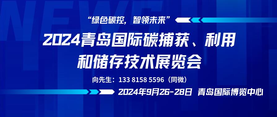 2024青島國(guó)際碳捕獲、利用和儲(chǔ)存技術(shù)展覽會(huì)