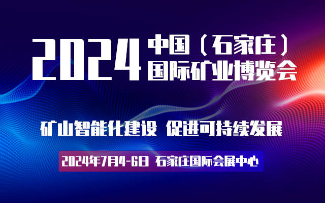 2024河北礦業(yè)展|河北礦業(yè)展會|河北礦業(yè)礦山設(shè)備展覽會