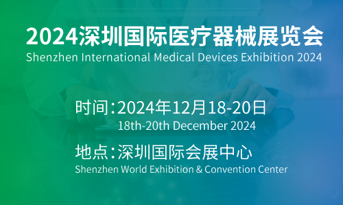 2024深圳醫(yī)博會(huì)2024第44屆國(guó)際醫(yī)療器械展覽會(huì)