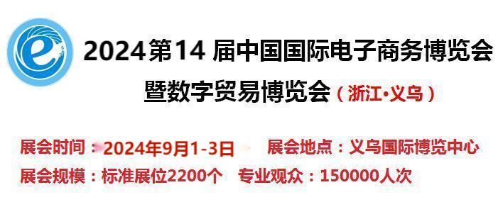 2024第14屆電子商務(wù)博覽會-2024中國國際跨境電商展覽會