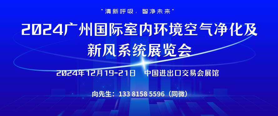 2024廣州國際室內環(huán)境空氣凈化及新風系統(tǒng)展覽會