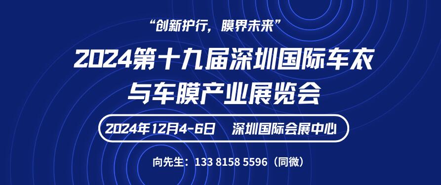 2024第十九屆深圳國際車衣與車膜產(chǎn)業(yè)展覽會