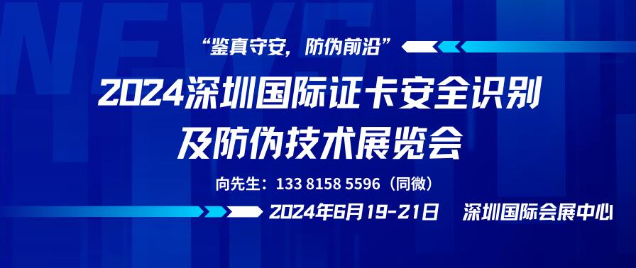 2024深圳國際證卡安全識(shí)別及防偽技術(shù)展覽會(huì)