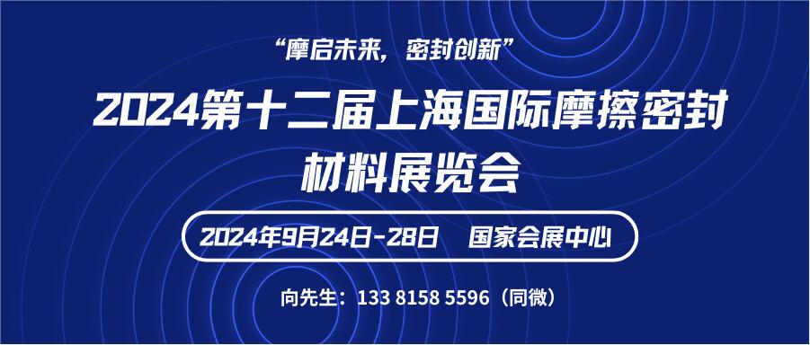 2024第十二屆上海國際摩擦密封材料展覽會(huì)