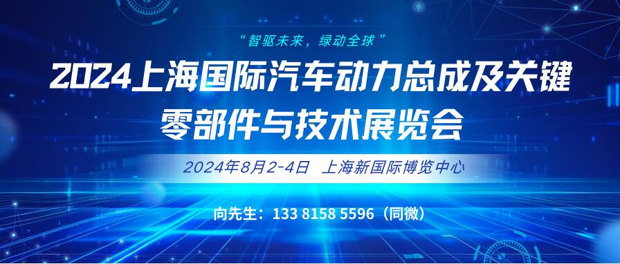 2024上海國(guó)際汽車動(dòng)力總成及關(guān)鍵零部件與技術(shù)展覽會(huì)