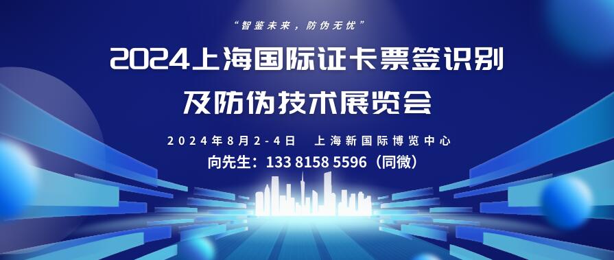 2024上海國際證卡票簽識別及防偽技術(shù)展覽會