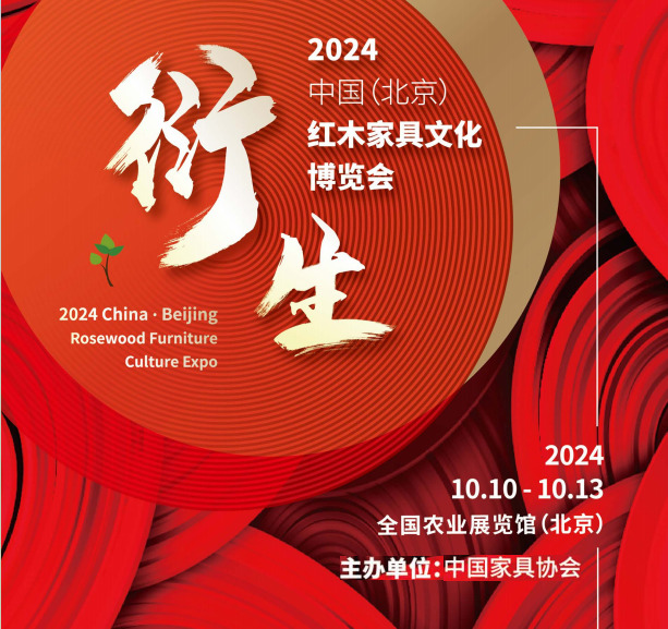 2024年第21屆中國紅木家具文化博覽會