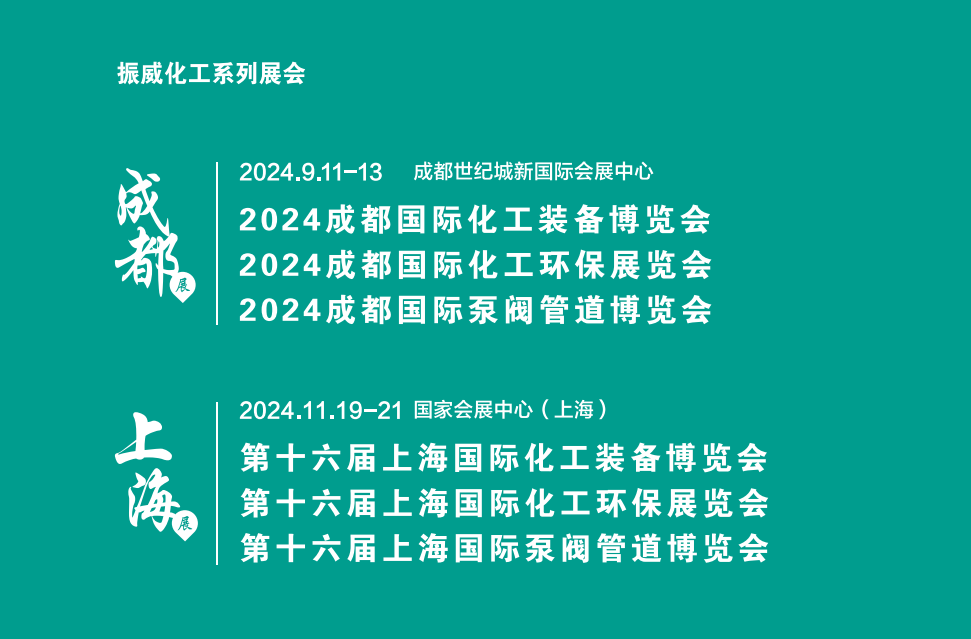 2024年國(guó)際泵閥展覽會(huì)/2024年成都化工泵閥展