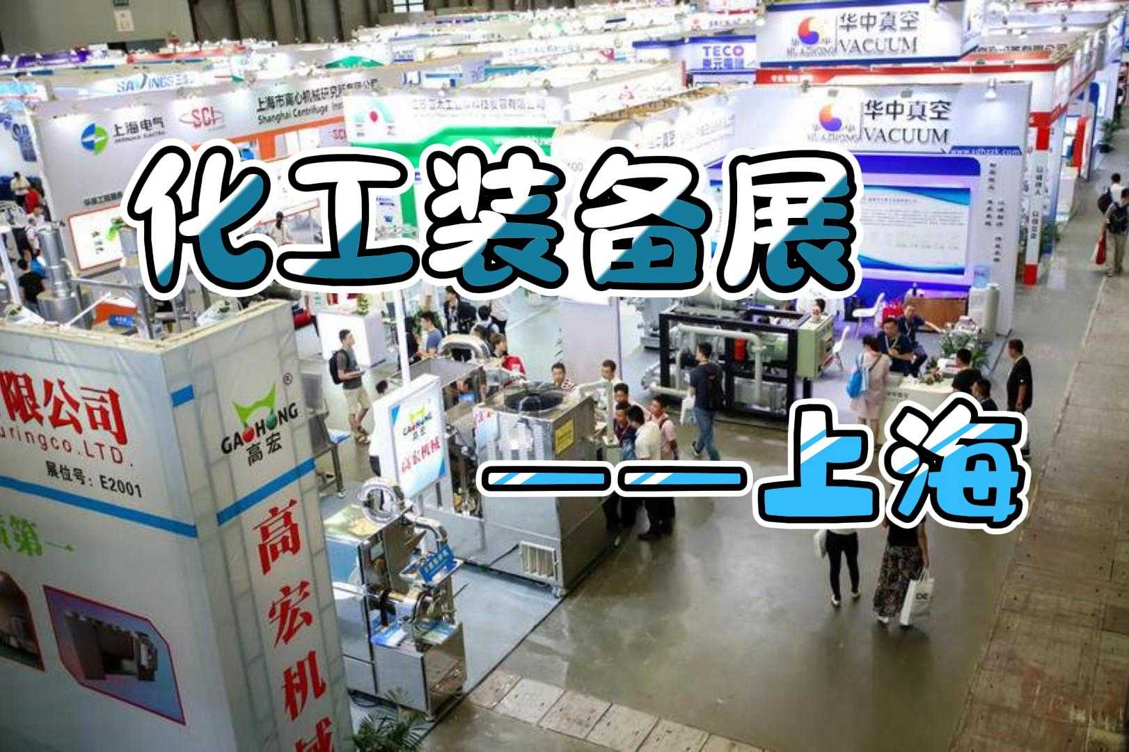 熱烈來襲！2024上海化工展覽會（化工泵閥展）