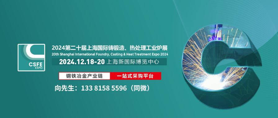 2024第二十屆上海國際鑄造壓鑄、鍛造、熱處理及工業(yè)爐展覽會