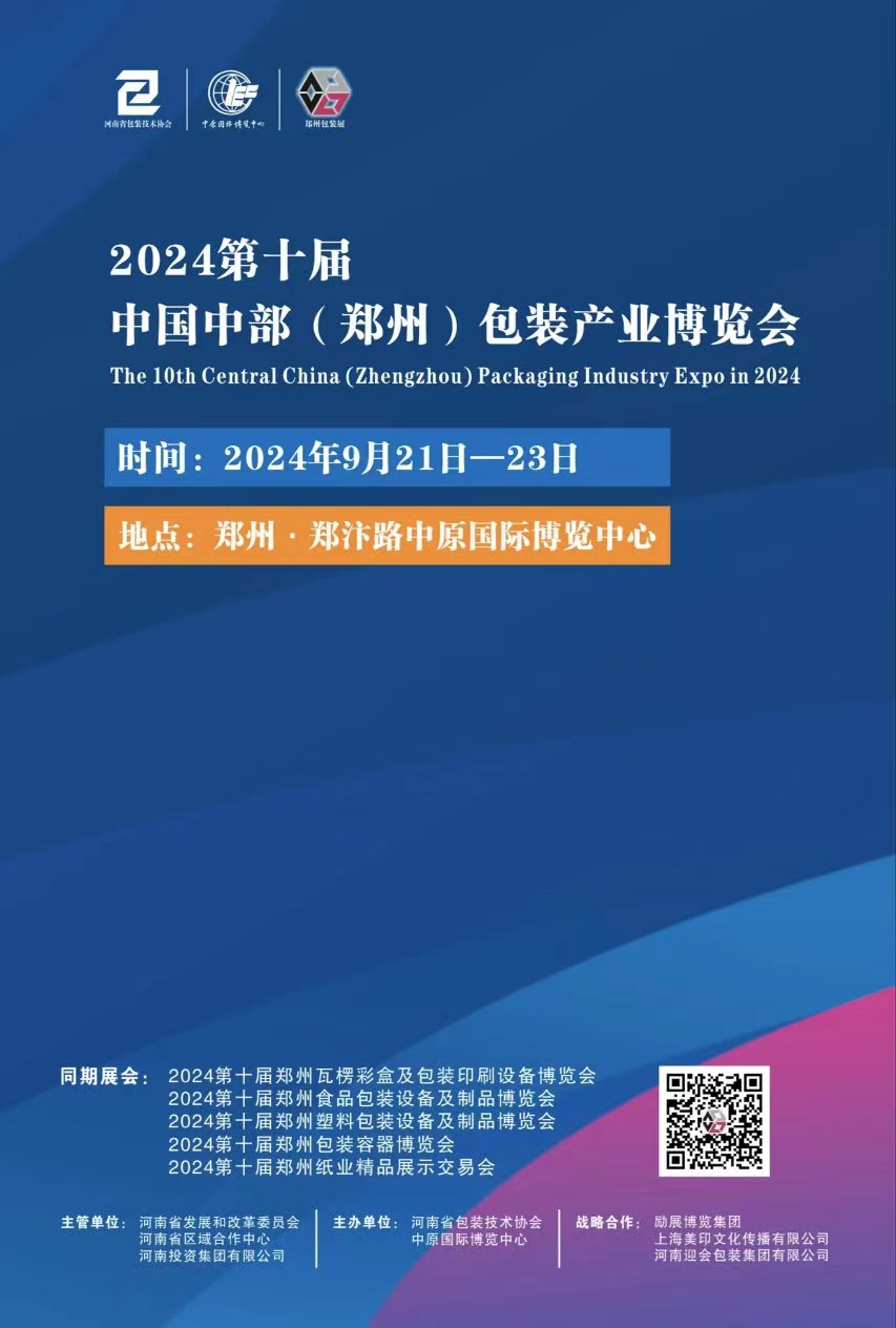 2024中國中部（鄭州）包裝產(chǎn)業(yè)博覽會