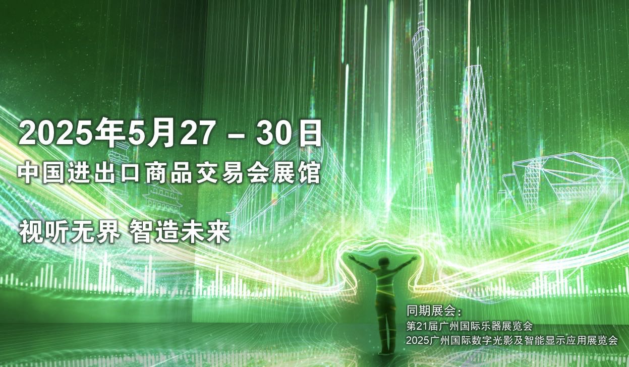 2025廣州國際專業(yè)燈光、音響展覽會即將開幕