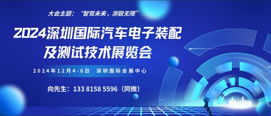 2024深圳國際汽車電子裝配及測試技術展覽會