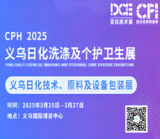 2025CPH義烏日化洗滌及個護衛(wèi)生展&義烏日化原料、技術與設備包裝展