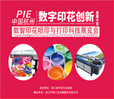 PIE杭州數(shù)字印花發(fā)展創(chuàng)新大會，9月杭州邀您來