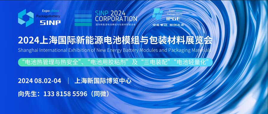 SINP 2024上海國際新能源電池模組與包裝材料展覽會